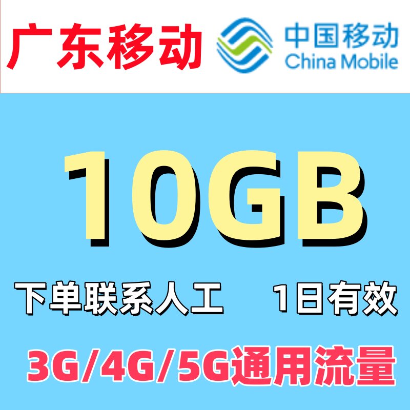 广东移动流量充值10GB 1日有效 中国移动国内通用流量加油包叠加图片