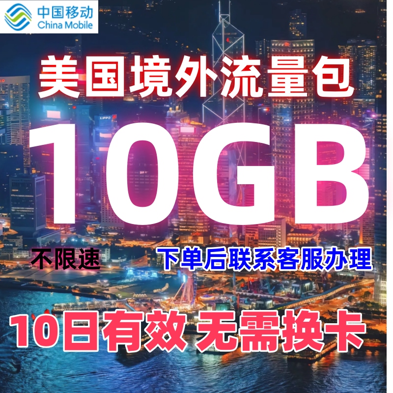 中国/国际移动美国漫游流量境外流量包10G10天有效无需换卡不限速