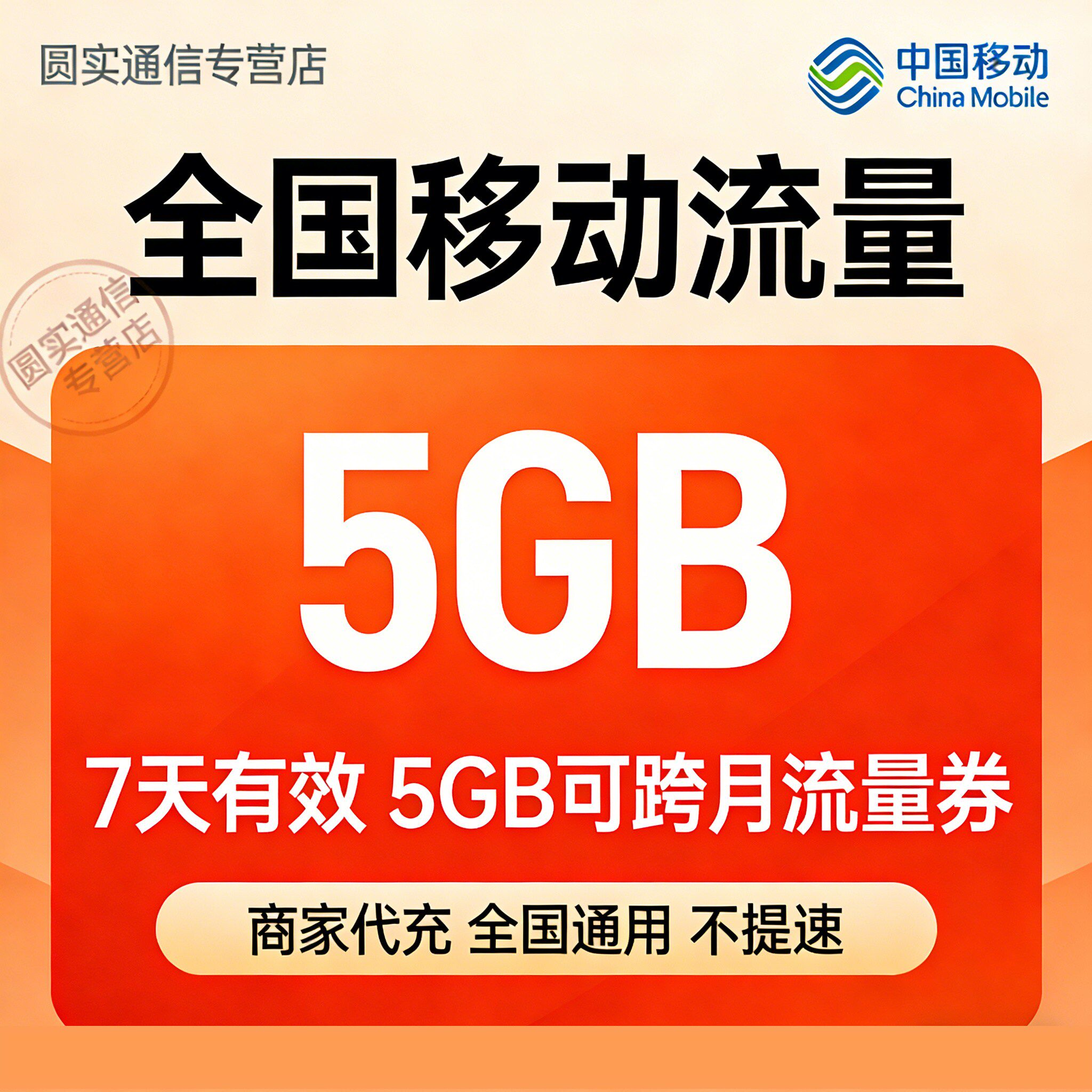 中国移动全国流量充值5GB7天流量包加油包叠加包全国通用7天有效