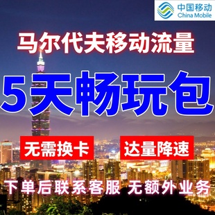 移动国际马尔代夫漫游流量5天不限量达量降速境外流量包无需换卡