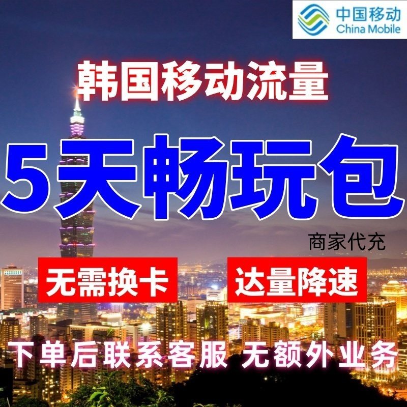 移动国际韩国漫游流量包5天不限量 达量降速 境外流量包无需换卡
