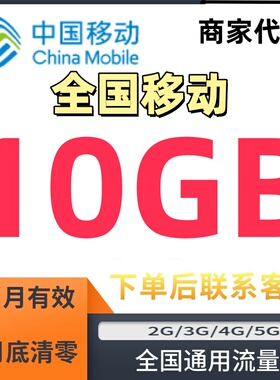 全国通用移动流量包10GB当月有效叠加包3G4G5G手机流量加油包充值