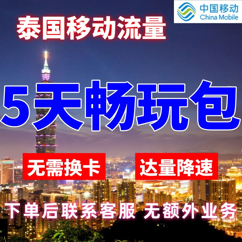 移动国际泰国漫游流量包5天不限量 达量降速 境外流量包无需换卡