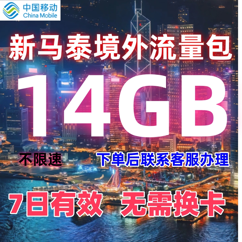 国际移动新加坡马来西亚泰国漫游境外流量包14GB7天有效无需换卡