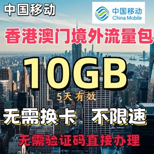 移动国际漫游港澳流量包5天10G境外流量充值香港澳门上网无需换卡