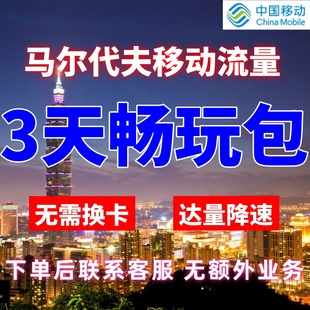 移动国际马尔代夫漫游流量3天不限量达量降速境外流量包无需换卡