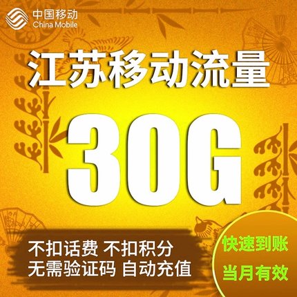 江苏移动流量充值30G全国通用手机上网流量加油包叠加包当月有效