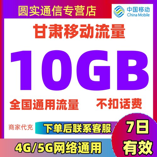 甘肃移动流量充值10GB手机上网流量全国通用流量叠加油包7日有效