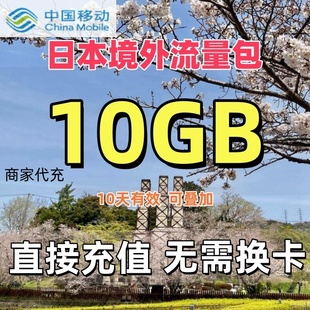 中国移动国际漫游境外流量包日本流量包10天10GB流量充值无需换卡