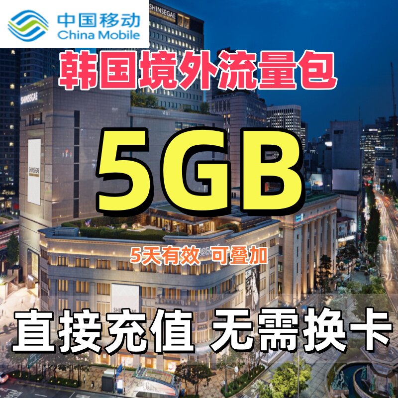 中国移动国际漫游境外流量包韩国流量包5天5GB流量充值无需换卡图片