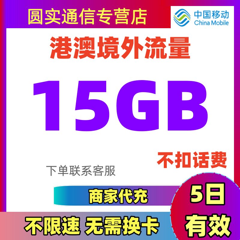 移动国际漫游港澳流量包5天15G境外流量充值香港澳门上网无需换卡