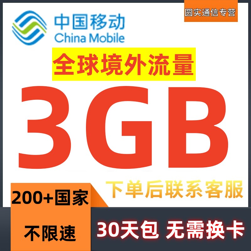 中国移动多地区国家香港澳门漫游全球境外流量充值3GB30天有效
