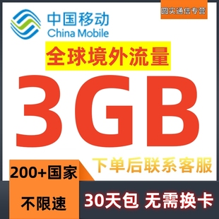 中国移动多地区国家香港澳门漫游全球境外流量充值3GB30天有效