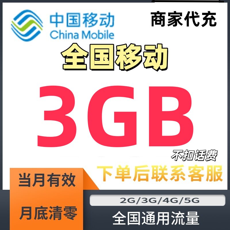 全国通用移动流量包3GB当月有效叠加包3G4G5G手机流量加油包充值