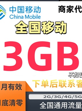 全国通用移动流量包3GB当月有效叠加包3G4G5G手机流量加油包充值