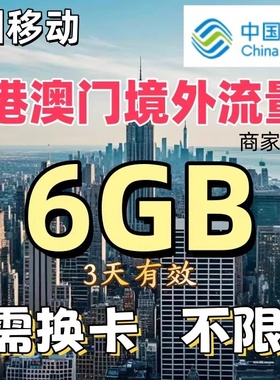 中国移动国际漫游香港澳门3天6GB充值境外流量包无需换卡漫游流量