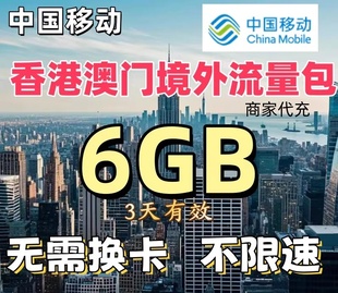 中国移动国际漫游香港澳门3天6GB充值境外流量包无需换卡漫游流量