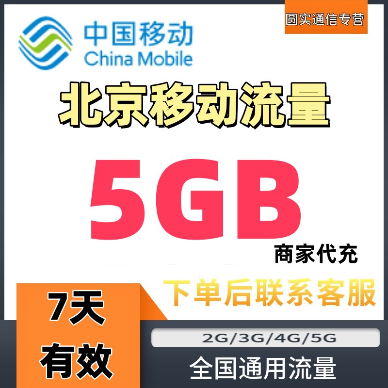 北京移动流量充值5GB7天有效手机流量叠加包加油包全国通用流量包图片