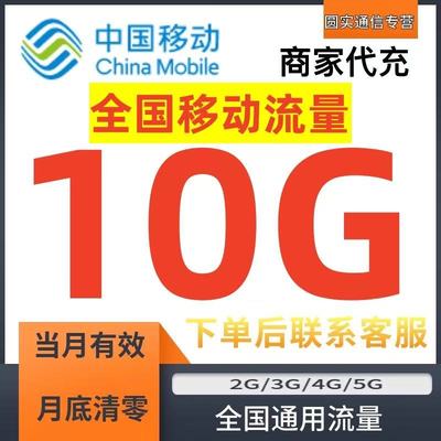 全国通用移动流量包10GB当月有效叠加包3G4G5G手机流量加油包充值