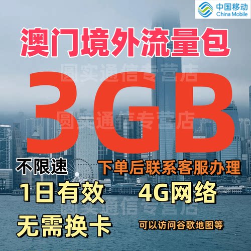 移动国际漫游澳门漫游流量包1天3GB境外流量包澳门4G上网无需换卡