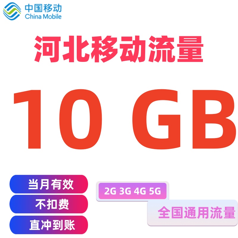 河北移动流量充值10GB当月有效3G4G5G全国通用手机流量包叠加油包