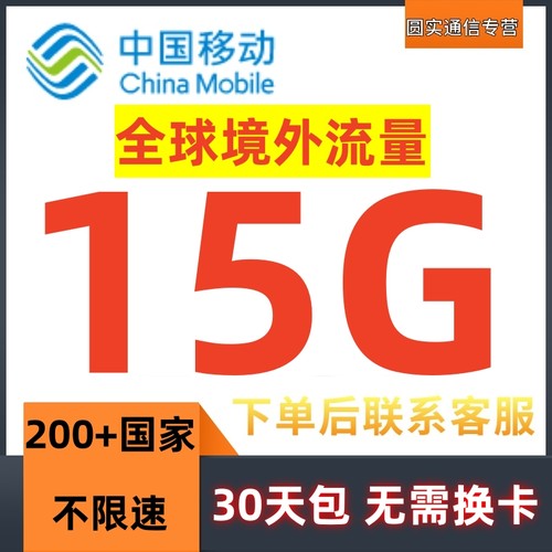 国际移动漫游流量包全球多地区国家境外流量15GB30天有效无需换卡