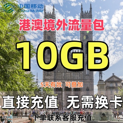 中国移动国际香港澳门漫游境外流量包5天10GB流量充值无需换卡