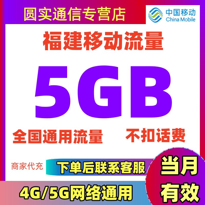 福建移动流量充值5GB流量包叠加包2/3/4/5G全国通用流量当月有效