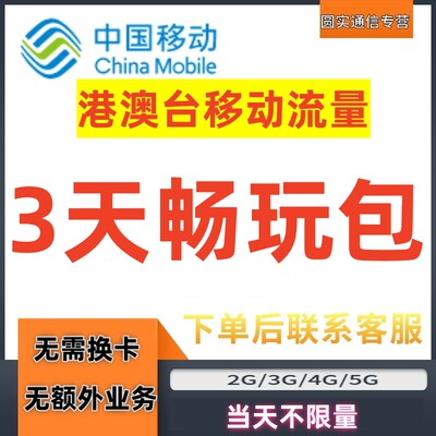 移动国际漫游港澳流量包3天任用境外流量包香港澳门上网无需换卡