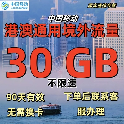 移动国际漫游香港澳门漫游流量包30GB90天境外流量包上网无需换卡