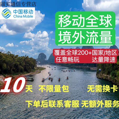 中国移动多国家地区国际漫游全球境外10天有效国际流量充值不换卡