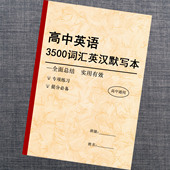 高考英语3500单词默写本高中英语大纲词汇英汉互译词汇训练本