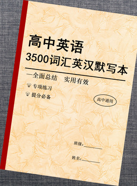 高考英语3500单词默写本高中英语大纲词汇英汉互译词汇训练本