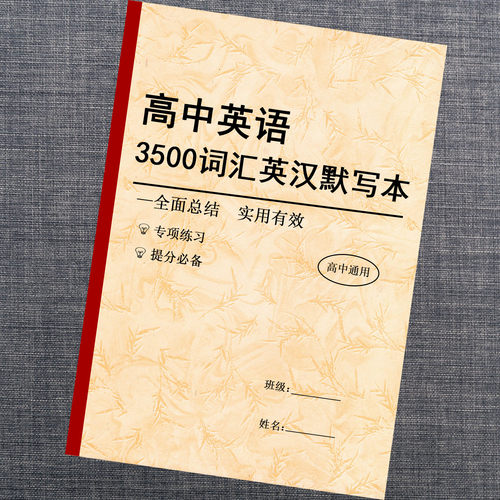 高考英语3500单词默写本高中英语大纲词汇英汉互译词汇训练本