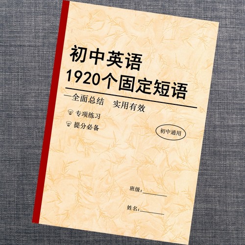 中考英语1920个固定短语搭配初中七八九年级短语大全手册课业本
