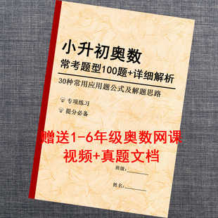 小升初奥数经典常考题型含详细解析带小学数数学公式资料练习本