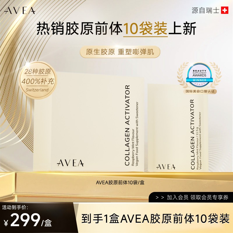 【钟丽缇推荐】10袋装AVEA胶原蛋白前体AKG虾青素美白内服瑞士