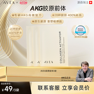 AVEA阿维亚胶原蛋白前体AKG美白内服去皱 体验装 钟丽缇推荐