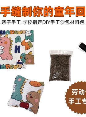 扁沙包材料包传统布艺DIY自缝沙包幼儿园手工课小学劳动课送教程