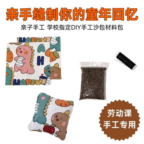 扁沙包材料包传统布艺DIY自缝沙包幼儿园手工课小学劳动课送教程