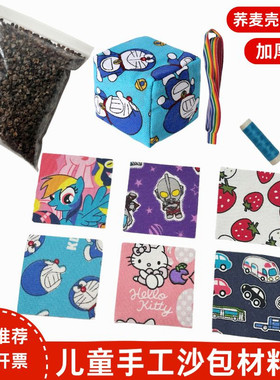 小学生幼儿园沙包DIY全套材料包加厚帆布手工缝沙包儿童制作玩具
