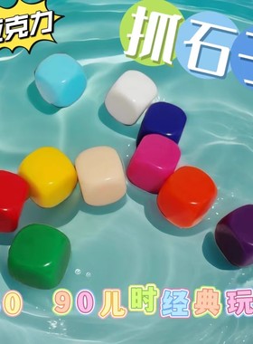 抓石子玩具80后怀旧儿时的游戏童年的回忆抓子儿抓核儿抓羊拐传统