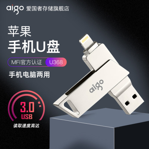 爱国者苹果手机U盘MFi官方认证