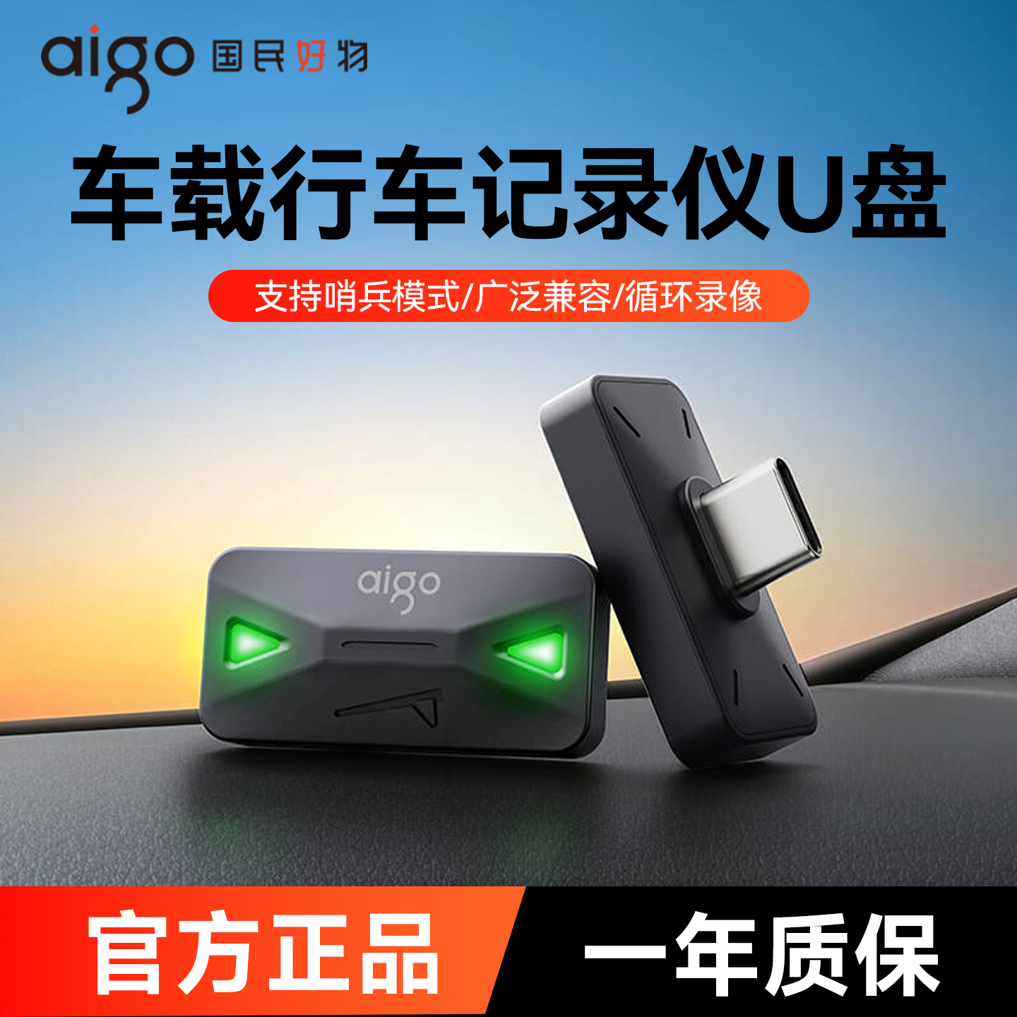 爱国者正品车载u盘行车记录仪哨兵模式高速typec手机优盘大容量