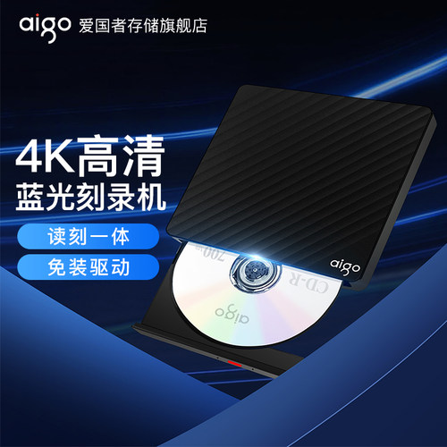 爱国者BD蓝光光驱刻录机广泛兼容