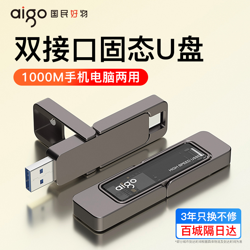 爱国者U399固态U盘高速双接口
