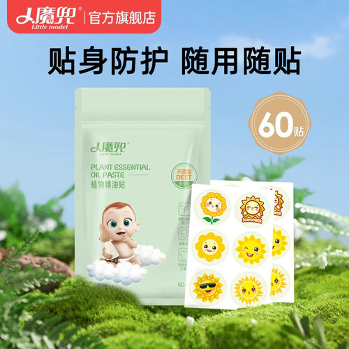 小魔兜植物精油贴60贴/袋 PU款随身贴贴身防护全家适用mmb