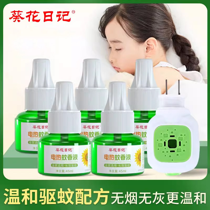葵花日记无味电热蚊香液插电式驱蚊器夏季家用灭蚊驱蚊补充液