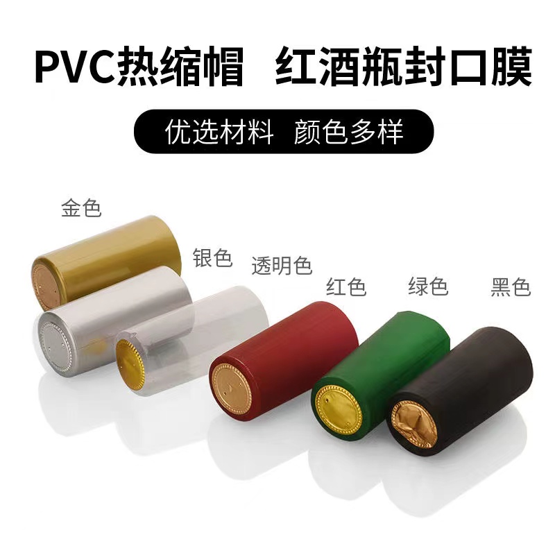 红酒瓶封口热缩膜白酒塑封膜定制PVC加热收缩保护膜一次性密胶帽