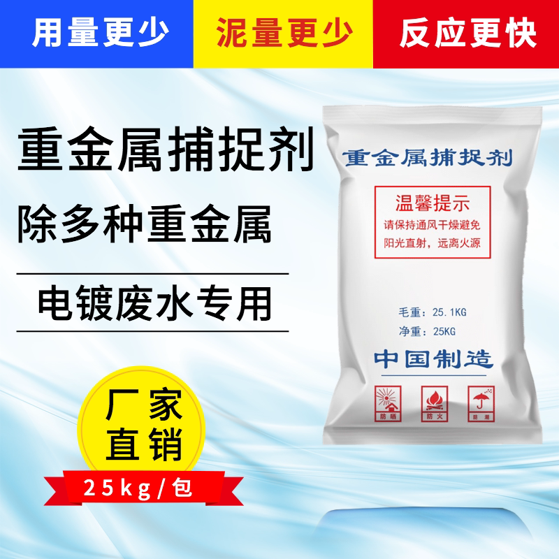 重金属捕捉剂捕集剂离子